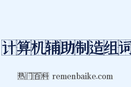 计算机辅助制造组词是什么意思的图片